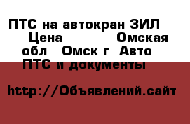 ПТС на автокран ЗИЛ-130 › Цена ­ 3 500 - Омская обл., Омск г. Авто » ПТС и документы   